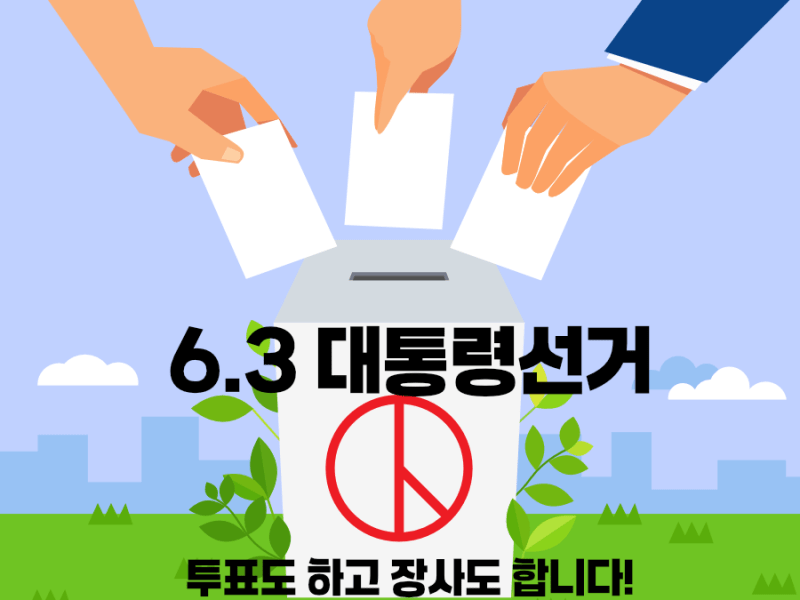 6.3 대선, 투표도 하고 장사도&nbsp;합니다